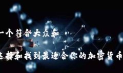 思考一个符合大众和如何选择和找到最