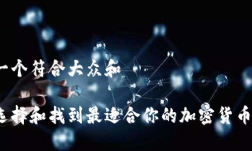 思考一个符合大众和
如何选择和找到最适合你的加密货币钱包?
