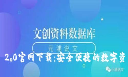 : imToken 2.0官网下载:安全便捷的数字资产管理平台