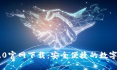 :  imToken 2.0官网下载：安全便捷的数字