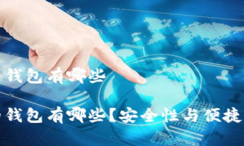 可以加密码的钱包有哪些
可以加密码的钱包有哪些?安全性与便捷性的完美结合