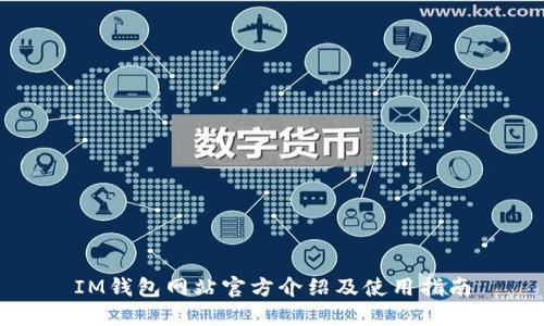 IM钱包网站官方介绍及使用指南
