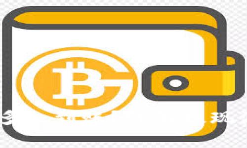  imToken提现多久到账？详解提现流程和注意事项