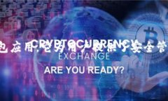 imToken 是一款在区块链和加密货币领域