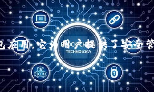 imToken 是一款在区块链和加密货币领域广为人知的数字钱包应用。它为用户提供了安全管理和存储各类加密资产的功能。以下是对这款应用的详细介绍。
imToken:一款安全、便捷的数字货币钱包