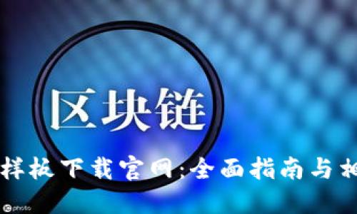 区块链钱包样板下载官网:全面指南与相关问题解答