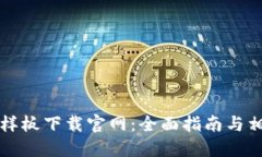 区块链钱包样板下载官网：全面指南与