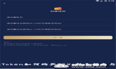 : imToken如何购买TRX：新手指南与技巧