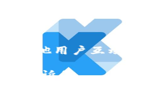 加密钱包推介语通常用于描述加密货币钱包的特点、优势以及使用方法。这些推介语旨在向潜在用户传达钱包的安全性、方便性和功能性。以下是一些常见的加密钱包推介语示例：

1. **安全第一**：使用我们的加密钱包，确保您的数字资产安全无忧，采用最新的加密技术，给您提供最安全的存储环境。
   
2. **随时随地，轻松管理**：我们的加密钱包支持多个平台，让您随时随地轻松管理您的数字资产。

3. **用户友好的界面**：体验简单易用的操作界面，无论您是新手还是专家，都能轻松上手！

4. **多币种支持**：无论是比特币、以太坊还是其他主要加密货币，我们的加密钱包都提供全面支持。

5. **及时交易，迅速到账**：快速便捷的交易体验，让您的每一次转账都能在短时间内完成。

6. **隐私保护**：我们承诺保护您的个人信息，让您在使用加密货币时无后顾之忧。

7. **社区活跃**：加入我们活跃的用户社区，获取最新的市场分析和使用技巧，与其他用户互动。

如果您对此主题有进一步的问题，或者希望更详细地了解加密钱包相关的内容，请告诉我。