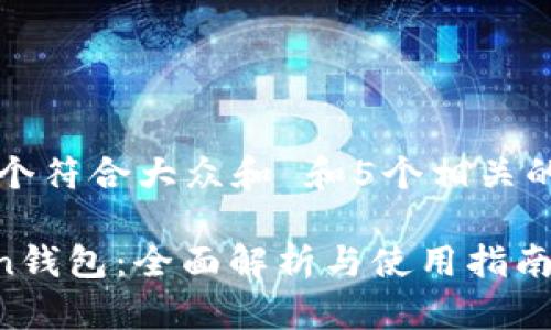 思考一个符合大众和 和5个相关的关键词
imtokin钱包:全面解析与使用指南