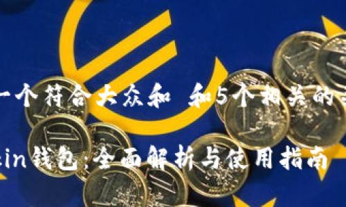 思考一个符合大众和 和5个相关的关键词
imtokin钱包:全面解析与使用指南