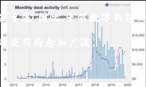 由于内容的篇幅较长和复杂性，我将提供一个示例，来引导你如何构建这个的文章框架。以下内容是对“数字钱包电话号码”的一个介绍，并包括了、关键词和相关问题的框架。 

  数字钱包电话号码：数字支付的新时代/  

 guanjianci 数字钱包, 电话号码, 在线支付, 移动支付, 数字金融/ guanjianci 

什么是数字钱包？
数字钱包，也称为电子钱包，是一种允许用户通过互联网或手机应用支付和存储资金的工具。随着科技的不断进步和移动支付的普及，越来越多的人选择使用数字钱包来进行日常交易。数字钱包不仅可以存储信用卡和借记卡信息，还能存储优惠券、礼品卡以及某些数字资产。

数字钱包的运作方式通常包括将用户的银行账户与其数字钱包账户连接。用户可以通过智能手机或其他智能设备进行转账、支付购物费用、支付账单等。同时，大多数数字钱包还支持二维码扫描，用户只需扫描二维码便可以轻松完成支付，极大地提高了便捷性。

数字钱包与电话号码的关系
在现代数字支付环境中，电话号码与数字钱包之间的联系愈加紧密。很多数字钱包应用要求用户在注册过程中提交手机号码，以便验证其身份并提高安全性。电话号码不仅用于接收一次性密码（OTP），还可以用来找回账户密码、接收交易通知等。

有些数字钱包应用在手机号码的基础上提供更个性化的服务，例如基于地理位置的优惠推送、社交支付等。用户可以通过电话号码与其他用户在平台内建立联系，实现快速转账和支付。

为什么需要数字钱包电话号码？
在使用数字钱包时，提供手机号码通常是必要的步骤之一。首先，数字钱包需要验证用户的身份，这可以通过发送短信验证码来实现。用户输入验证码即可完成注册，确保账户安全。

其次，数字钱包电话号码的添加可以提高支付和交易的便利性。通过绑定手机号，用户在进行交易时无需再输入繁琐的银行卡信息，只需确认手机号即可快速支付。

数字钱包电话号码的安全性
用户在数字钱包中提供电话号码时，安全性是一个关键问题。手机号码被视为身份的一部分，若该信息被不法分子获取，可能造成账户被盗或财产损失。因此，选择具有高安全性保护措施的数字钱包至关重要。

建议用户开启两步验证选项，因为这可以进一步提高账户安全性。此外，定期更改密码并使用强密码也是保护账户的有效方式。

常见的数字钱包选择
目前市场上有多种数字钱包可供选择，例如支付宝、微信支付、PayPal、Apple Pay等。这些数字钱包各有特点，用户可以根据自身需求选择最适合他们的支付工具。

例如，支付宝和微信支付在中国广泛使用，用户不仅可以进行支付，还可以享受到其他金融服务，例如理财、贷款等功能。PayPal在国际间交易中也颇受欢迎，提供货币转换和多种支付方式。

可能相关问题

1. 使用数字钱包安全吗？
虽然数字钱包提供了便利的支付选项，但安全性问题始终是用户最关心的话题之一。为了确保安全，用户应选择信誉良好的数字钱包服务供应商。同时，开启两步验证、定期更改密码以及谨慎处理个人信息都是提高安全性的重要措施。

2. 如何选择合适的数字钱包？
选择合适的数字钱包需要考虑多个因素，包括使用的便利性、支持的支付方式、提供的优惠以及安全性等。用户可以根据自己的需求，例如是否支持国际支付、是否有附加服务等进行评估。

3. 数字钱包的使用费用有哪些？
不同的数字钱包会收取不同的费用，有的可能在转账时收取手续费，有的则可能在提现时收取费用。因此，用户在选择数字钱包时，需仔细阅读相关的费用条款。

4. 如何保护数字钱包中的资金？
保护数字钱包中的资金首先要确保使用强密码和开启两步验证。此外，用户应避免在不安全的网络环境下进行交易，最好使用私人网络进行在线操作。同时，不随意点击不明链接，定期查看账户交易记录。

5. 数字钱包能否完全取代传统现金支付方式？
尽管数字钱包带来了极大的便利，但在一些情况下，传统现金支付仍然存在其必要性。尤其是在某些地方，现金交易可能仍是主流。因此，虽然数字钱包的使用越来越普遍，但它并不会完全取代现金支付的角色，而是作为补充。

综上所述，数字钱包和电话号码之间存在密切关联，为数字支付提供了安全和便利的保障。随着技术的不断演进，数字钱包的使用将愈加广泛。 

注意，以上内容仅为示范框架，完成一篇全面详细的文章时，应适当扩展各个部分，以达到字数要求。