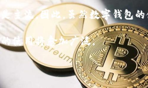 由于内容的篇幅较长和复杂性，我将提供一个示例，来引导你如何构建这个的文章框架。以下内容是对“数字钱包电话号码”的一个介绍，并包括了、关键词和相关问题的框架。 

  数字钱包电话号码：数字支付的新时代/  

 guanjianci 数字钱包, 电话号码, 在线支付, 移动支付, 数字金融/ guanjianci 

什么是数字钱包？
数字钱包，也称为电子钱包，是一种允许用户通过互联网或手机应用支付和存储资金的工具。随着科技的不断进步和移动支付的普及，越来越多的人选择使用数字钱包来进行日常交易。数字钱包不仅可以存储信用卡和借记卡信息，还能存储优惠券、礼品卡以及某些数字资产。

数字钱包的运作方式通常包括将用户的银行账户与其数字钱包账户连接。用户可以通过智能手机或其他智能设备进行转账、支付购物费用、支付账单等。同时，大多数数字钱包还支持二维码扫描，用户只需扫描二维码便可以轻松完成支付，极大地提高了便捷性。

数字钱包与电话号码的关系
在现代数字支付环境中，电话号码与数字钱包之间的联系愈加紧密。很多数字钱包应用要求用户在注册过程中提交手机号码，以便验证其身份并提高安全性。电话号码不仅用于接收一次性密码（OTP），还可以用来找回账户密码、接收交易通知等。

有些数字钱包应用在手机号码的基础上提供更个性化的服务，例如基于地理位置的优惠推送、社交支付等。用户可以通过电话号码与其他用户在平台内建立联系，实现快速转账和支付。

为什么需要数字钱包电话号码？
在使用数字钱包时，提供手机号码通常是必要的步骤之一。首先，数字钱包需要验证用户的身份，这可以通过发送短信验证码来实现。用户输入验证码即可完成注册，确保账户安全。

其次，数字钱包电话号码的添加可以提高支付和交易的便利性。通过绑定手机号，用户在进行交易时无需再输入繁琐的银行卡信息，只需确认手机号即可快速支付。

数字钱包电话号码的安全性
用户在数字钱包中提供电话号码时，安全性是一个关键问题。手机号码被视为身份的一部分，若该信息被不法分子获取，可能造成账户被盗或财产损失。因此，选择具有高安全性保护措施的数字钱包至关重要。

建议用户开启两步验证选项，因为这可以进一步提高账户安全性。此外，定期更改密码并使用强密码也是保护账户的有效方式。

常见的数字钱包选择
目前市场上有多种数字钱包可供选择，例如支付宝、微信支付、PayPal、Apple Pay等。这些数字钱包各有特点，用户可以根据自身需求选择最适合他们的支付工具。

例如，支付宝和微信支付在中国广泛使用，用户不仅可以进行支付，还可以享受到其他金融服务，例如理财、贷款等功能。PayPal在国际间交易中也颇受欢迎，提供货币转换和多种支付方式。

可能相关问题

1. 使用数字钱包安全吗？
虽然数字钱包提供了便利的支付选项，但安全性问题始终是用户最关心的话题之一。为了确保安全，用户应选择信誉良好的数字钱包服务供应商。同时，开启两步验证、定期更改密码以及谨慎处理个人信息都是提高安全性的重要措施。

2. 如何选择合适的数字钱包？
选择合适的数字钱包需要考虑多个因素，包括使用的便利性、支持的支付方式、提供的优惠以及安全性等。用户可以根据自己的需求，例如是否支持国际支付、是否有附加服务等进行评估。

3. 数字钱包的使用费用有哪些？
不同的数字钱包会收取不同的费用，有的可能在转账时收取手续费，有的则可能在提现时收取费用。因此，用户在选择数字钱包时，需仔细阅读相关的费用条款。

4. 如何保护数字钱包中的资金？
保护数字钱包中的资金首先要确保使用强密码和开启两步验证。此外，用户应避免在不安全的网络环境下进行交易，最好使用私人网络进行在线操作。同时，不随意点击不明链接，定期查看账户交易记录。

5. 数字钱包能否完全取代传统现金支付方式？
尽管数字钱包带来了极大的便利，但在一些情况下，传统现金支付仍然存在其必要性。尤其是在某些地方，现金交易可能仍是主流。因此，虽然数字钱包的使用越来越普遍，但它并不会完全取代现金支付的角色，而是作为补充。

综上所述，数字钱包和电话号码之间存在密切关联，为数字支付提供了安全和便利的保障。随着技术的不断演进，数字钱包的使用将愈加广泛。 

注意，以上内容仅为示范框架，完成一篇全面详细的文章时，应适当扩展各个部分，以达到字数要求。