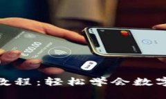 im钱包TRX充值教程：轻松学会数字货币