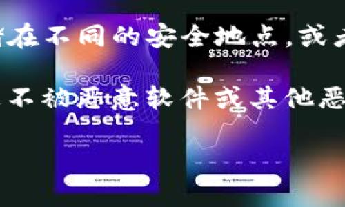 imToken是一款广受欢迎的数字资产钱包，允许用户管理、交易和存储加密货币。在讨论它是否属于热钱包之前，我们需要先理解热钱包的定义及其特点。

热钱包的定义

热钱包是指常在线连接互联网的钱包。它们通常用于存储日常交易所需的加密资产，便于快速访问和使用。热钱包通过网络进行交易，因此相对较为方便，但也因其一直与互联网连接而面临更高的安全风险，容易受到黑客攻击和网络诈骗的影响。

与热钱包相对的是冷钱包，冷钱包是真正脱离互联网的钱包，通常是硬件钱包或纸质钱包。冷钱包的安全性极高，适用于长期存储大量加密资产，而热钱包则更多地服务于日常交易需求。

imToken的功能和特点

imToken是一个移动端数字资产管理工具，支持多种主流加密货币的存储与交易。其设计的用户界面简单易懂，便于新用户上手。用户可以通过该应用进行加密货币的充值、提币、交换，还可以参与一些去中心化金融（DeFi）项目。

除了基本的钱包功能之外，imToken还提供了DApp浏览器，用户可以通过它访问去中心化应用（DApps），进行例如去中心化交易所（DEX）的交易，流动性挖掘等操作。这种便捷的功能使得imToken成为不少用户的首选钱包。

为什么imToken属于热钱包

由于imToken始终在线，它使得用户能够快速访问自己的数字资产并进行交易。对此，通过以下几个方面我们可以明确地得出结论：imToken属于热钱包的范畴。

首先，imToken是基于互联网的应用。用户在进行交易时需要通过网络连接，因此这种特性使其必须时时在线，便于随时随地进行交易。

其次，imToken支持多种加密货币的存储和管理，用户可以在平台内进行资产交换和其他操作。这种灵活性使其成为了许多用户日常管理数字资产的工具，而不是一个长久存储资产的选择。

imToken的安全性

虽然imToken是热钱包，但它在安全性方面采取了一些有效的措施以保护用户的资产。首先，用户的私钥由用户自己掌控，任何时候都不会存储在服务端。这减少了黑客入侵后的风险。其次，imToken也支持生物识别技术（如指纹解锁），以增加账户的安全性。

此外，imToken定期进行安全审计，确保其底层技术能够抵御潜在的攻击。尽管热钱包固有的风险无法消除，但通过完善的安全措施，imToken可以有效降低用户资产面临的威胁。

如何安全使用imToken

即便imToken提供了多种安全选项，但用户的安全意识仍然至关重要。以下一些实践可以帮助用户安全地使用imToken：

ul
  li保管好私钥和助记词：用户要妥善保存钱包生成的私钥和助记词，切忌将其泄露给任何人。/li
  li使用强密码：设置强密码并定期更新，可以增加账户的安全性。/li
  li启用双重认证：很多钱包平台都支持双重认证，务必要开启此功能，以进一步增强安全性。/li
  li时刻关注交易动向：定期查看账户的交易记录，发现异常交易及时处理。/li
  li避免使用公共Wi-Fi：在使用imToken等加密钱包时，尽量避免在不安全的网络环境下进行操作。/li
/ul

可能相关的问题

1. 热钱包与冷钱包有什么区别？

热钱包（如imToken）和冷钱包在安全程度和用途上有显著区别。热钱包通常在线，这便于用户进行日常交易。例如在使用imToken时，用户只需通过手机或互联网连接，即可方便地完成资产的存储和转移。然而，热钱包也存在着较高的安全风险，容易受到黑客的攻击。

冷钱包相对安全得多，因为冷钱包不在线，无法通过网络进行交易。因此，冷钱包适合长期存储大额资产。例如硬件钱包、纸钱包。使用冷钱包时，用户需要迁移资产到热钱包进行交易，这通常会增加一些繁琐的步骤。

总结来说，热钱包便捷但风险高，冷钱包安全但操作繁琐，用户应根据自己的需求选择合适的钱包类型。

2. imToken支持哪些加密货币？

imToken支持多种主流的数字货币，包括但不限于比特币（BTC）、以太坊（ETH）、USDT等。最近几年来，随着区块链技术的不断发展和新的数字资产的不断涌现，imToken也不断推进对新币种的支持，确保用户能够在这一平台上管理多样化的资产。

此外，imToken还支持ERC20、BEP20等多种代币的存储与管理，帮助用户能够顺利参与到各类区块链项目中。用户在选择加密货币时，可在官方列表中查看最新的支持品种，以获取最准确的信息。

3. 使用imToken的费用是什么？

在使用imToken钱包时，用户通常需要支付交易费用，这主要用来支付给矿工或验证者。具体费用取决于网络的拥堵程度。通常来说，imToken本身不会向用户收取额外的服务费用，但用户在进行资产转移时，必然会受到网络手续费的影响。

例如，在以太坊网络中，用户在进行ERC20代币的转账时会支出相应的GAS费用，而在比特币网络中，用户也同样需要支付相应的交易费用。用户可以根据网络情况选择合适的费用进行操作，以确保交易的快速确认。

4. imToken的用户评价如何？

imToken自推出以来，经过用户的广泛试用和评价，整体反馈还是比较积极的。用户普遍赞赏其友好的用户界面和操作便捷的特色。尤其是对于新手用户，imToken的入门相对简单，更容易掌握加密货币的使用方式。

当然，也有用户对imToken提出了一些建议和改进意见，包括希望能增设更多的局部语言支持、交易速度等。总体来看，用户对imToken的使用体验仍较为满意，尤其是在资产管理和跨链交换方面的表现较为突出。

5. 如何更安全地备份imToken钱包？

备份imToken钱包对保护用户的资产至关重要。用户应确保在注册钱包时生成的助记词被妥善储存。用户可以选择将助记词分开存储在不同的安全地点，或者将其打印出来放在一个安全的地方。除了助记词，用户还应确保备份自己的私钥，并将其保存在安全的地点，避免其访问被他人获取。

此外，定期检查和更新备份也是必要之举。任何表面上看似无害的设备都可能成为潜在的安全隐患，用户需要保持警惕，确保备份信息不被恶意软件或其他恶意行为获取。

总结来说，imToken作为热钱包，在提供便利性和功能性方面表现突出，但用户在使用时仍需提高安全意识，以确保其资产的安全。