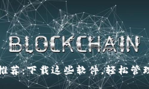 通用数字钱包推荐:下载这些软件,轻松管理您的数字资产