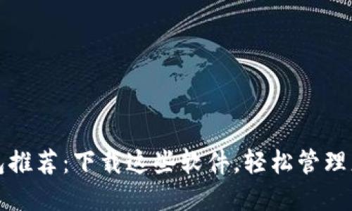 通用数字钱包推荐:下载这些软件,轻松管理您的数字资产