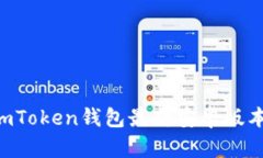 如何下载imToken钱包最新安卓版本：完