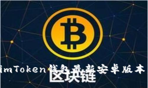 如何下载imToken钱包最新安卓版本:完整指南