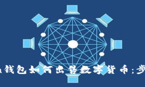  imToken钱包如何出售数字货币：步骤与技巧