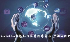  imToken钱包如何出售数字货币：步骤与