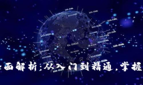 区块链钱包全面解析:从入门到精通,掌握数字财富管理