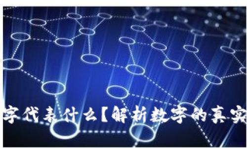 钱包上的数字代表什么?解析数字的真实含义与象征