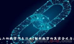 钱包上的数字代表什么？解析数字的真