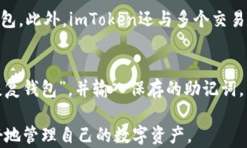 
  imtoken 1.0官网下载 - 安全便捷的数字货币钱包/  

关键词：
 guanjianci imtoken, 数字货币钱包, 下载, 钱包安全, 区块链/ guanjianci 

### 什么是imToken钱包？
imToken钱包是一个功能强大的数字货币钱包，它为用户提供了存储、管理和交易数字资产的一站式解决方案。随着**区块链**技术的快速发展，越来越多的人们开始关注数字货币，而钱包作为保管和使用 digital assets 的工具，其安全性与易用性显得尤为重要。imToken 1.0版本在功能上进行了多项，使得用户在使用时更加流畅与安全。

### imToken的主要功能
imToken钱包支持多种数字货币，包括比特币、以太坊、EOS等主流的数字资产。用户可以通过imToken轻松地进行资产的充值与提现，查看实时价格。同时，钱包内置了去中心化的交易所，用户可以在钱包内直接完成数字货币的交易，无需转移到其他平台。除此之外，imToken还支持常用的DApp应用，让用户可以在钱包内轻松访问各种去中心化应用。

### 为什么选择imToken钱包？
随着数字货币的日益普及，选择一个安全、便捷、功能丰富的钱包显得尤为重要。以下是用户选择imToken钱包的一些主要原因：
ul
  li安全性：imToken提供了多重安全机制，包括私钥本地存储、助记词备份等，确保用户的资金安全。/li
  li便捷性：用户界面友好，上手简单，适合各种类型的用户，无论是新手还是老手都能快速掌握使用技巧。/li
  li功能丰富：除了基本的钱包功能，imToken还支持多种数字资产的交易与管理，让用户可以更方便地进行资产配置。/li
/ul

### imToken 1.0的更新亮点
相较于之前的版本，imToken 1.0在多个方面进行了。首先，在用户体验上，界面更加清晰易懂，操作流程简化，使用户能快速完成所需操作。其次，增加了对更多数字资产的支持，满足了不同用户的需求。最后，安全性得到进一步提升，减少了潜在的安全隐患，让用户在使用时更加放心。

### 如何下载imToken 1.0版本？
下载imToken 1.0版本非常简单。用户可以前往官方网站或各大应用商店，搜索“imToken”进行下载。在安装过程中，用户需注意选择官方渠道下载，以避免遇到安全风险。安装完成后，用户可以按照提示进行账户注册与钱包创建。值得注意的是，用户在创建钱包时要保存好助记词，因为一旦丢失将无法找回钱包中的资产。

### 相关问题解答

#### 1. imToken钱包安全吗？
安全性是用户在选择数字货币钱包时最为关注的问题。imToken钱包采用了多层安全机制，确保用户资产的安全。首先，用户的私钥是保存在本地的，而非服务器上，这样即使平台受到攻击，用户的资产依然能够保全。此外，imToken支持助记词备份功能，用户可以将助记词安全地保存下来，以防丢失钱包的访问权限。同时，imToken还支持多重身份验证和指纹解锁等功能，为用户提供额外的保护。

#### 2. imToken支持哪些数字货币？
imToken钱包目前支持多种主流的数字货币，包括但不限于比特币（BTC）、以太坊（ETH）、瑞波币（XRP）、莱特币（LTC）等。随着市场的不断发展，imToken也在不断扩展对更多数字资产的支持，让用户能在一个平台上管理多种数字资产。此外，imToken还具备DApp浏览功能，用户可以在钱包内找到更多有趣的去中心化应用，拓展其数字货币的使用和交易方式。

#### 3. 如何保证我的资金不被盗取？
为了保证用户资金的安全，imToken提供一系列的安全措施。首先，用户应该选择一个复杂的密码，防止账户被破解。同时，imToken会定期对软件进行更新，修复可能存在的安全漏洞。用户也可以通过设置指纹解锁、面部识别等安全方式增强账户的防护。此外，用户在存储助记词时应将其保存在安全的地方，避免丢失或泄露。定期查看账户的交易记录，及时发现异常交易也是保持资金安全的重要措施。

#### 4. imToken是否支持法币交易？
imToken钱包本身并不支持法币交易，但用户可以通过其内置的去中心化交易所进行数字货币的交易。在一些情况下，用户需将法币充值至某个交易所，再将法币兑换为数字货币后转入imToken钱包。此外，imToken还与多个交易所和平台进行合作，用户在这些平台上兑换法币并将数字资产转入imToken钱包是相对简单的过程。

#### 5. imToken如何恢复丢失的钱包？
如果用户不小心丢失了访问钱包的权限，使用助记词是恢复钱包的关键。初次创建钱包时，imToken会生成一串助记词，用户需妥善保管。如若丢失访问权限，用户可以在imToken的登录界面选择“恢复钱包”，并输入保存的助记词。经过验证后，用户将能够重新获得对钱包的访问权限。如果用户没有记录助记词，那么遗憾的是，钱包中的财产将无法恢复，这也是使用数字货币时最重要的一点——一定要妥善保存自己的助记词。

总之，imToken 1.0作为一款功能全面的数字货币钱包，结合了安全性、便捷性与多样性，适合各类用户使用。通过本文的详细介绍，希望能够帮助用户更好地了解imToken钱包，并在日常使用中更好地管理自己的数字资产。
