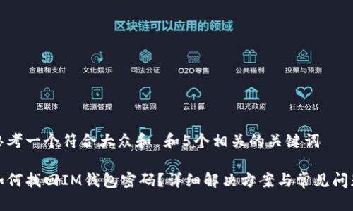 思考一个符合大众和 和5个相关的关键词
如何找回IM钱包密码?详细解决方案与常见问题