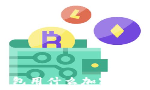 数字钱包用什么加密码最安全?