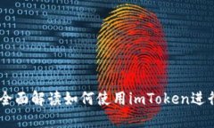 imToken交易查询：全面解读如何使用i