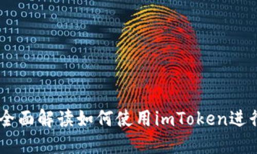 imToken交易查询:全面解读如何使用imToken进行交易的流程与技巧