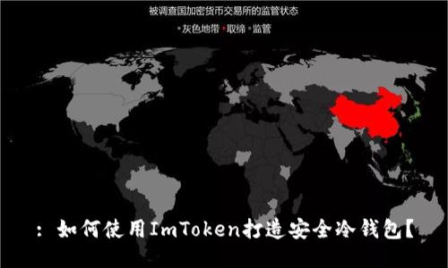 : 如何使用ImToken打造安全冷钱包?