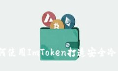 : 如何使用ImToken打造安全冷钱包？
