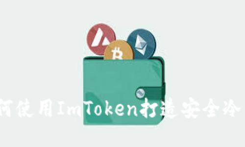 : 如何使用ImToken打造安全冷钱包?