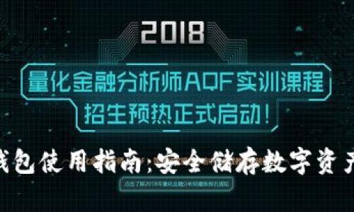imToken冷钱包使用指南:安全储存数字资产的最佳选择