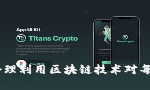   正规区块链钱包平台排行 / 

 guanjianci 区块链钱包, 数字货币, 钱包平台, 平台排行, 安全性 /guanjianci 

## 介绍区块链钱包的基础知识

区块链钱包是数字货币生态系统中不可或缺的一部分。它不仅是存储数字货币的工具，也是用户管理和操作数字货币的安全途径。区块链钱包可以分为热钱包和冷钱包两种类型。热钱包常常在线上存储和交易，适合频繁使用的用户，而冷钱包则是离线存储，对于长时间持有的用户来说，更加安全。

如同选择银行账户一样，选择一个好的区块链钱包平台是非常重要的。因为一款优秀的区块链钱包不仅可以保障用户资产的安全，还能提供便捷的交易体验与优质的服务。本文将为大家介绍当前市场上比较规范的区块链钱包平台排行，并探讨如何选择适合自己的钱包。

## 正规区块链钱包平台的排行

在选择区块链钱包时，用户往往倾向于那些信誉良好、安全性高的平台。接下来，我们将列出五个在业内较为知名的区块链钱包平台，并进行详细介绍。

### 1. Coinbase

Coinbase 是全球最大的数字货币钱包平台之一。它不仅提供安全的钱包服务，还允许用户直接购买和销售比特币、以太坊等多种数字货币。Coinbase 的用户界面友好，非常适合新手用户。它还提供了二次验证功能，保障用户的账户安全。

### 2. Binance

Binance 是一个综合性的加密货币交易平台，同时也提供区块链钱包服务。其钱包支持多种数字货币，提供一站式交易体验。Binance 的安全措施非常全面，用户可以实现多重验证，确保资金安全。另外，Binance 还提供了高流动性的交易，用户可以方便地进行数字资产的管理与交易。

### 3. Ledger

Ledger 是一家专注于硬件钱包的公司，其产品以安全性闻名。它的冷钱包可以离线储存用户的所有数字货币，为用户提供更高的安全保障。相比于其他在线钱包，Ledger 的硬件钱包更能抵御网络攻击，尤其适合长期持有数字资产的投资者。

### 4. Trust Wallet

Trust Wallet 是 Binance 官方的移动数字资产钱包。它支持多种主流和小众的加密资产，用户可以轻松管理自己的资产。Trust Wallet 的去中心化特性使得用户对自己的私钥拥有完全控制权，增加了钱包的安全性。

### 5. Exodus

Exodus 是一款多币种桌面和移动钱包，其用户界面非常友好。用户可以通过 Exodus 方便地进行交易，查看资产组合等。Exodus 还集成了交易功能，用户无需离开钱包就能进行货币兑换，极大地方便了日常使用。

## 选择正规区块链钱包平台的注意事项

选择正规区块链钱包平台时，用户应关注以下几个方面：

1. **安全性**：安全性是选择钱包平台的第一要素，建议用户选择采用多重身份验证、冷存储等技术的正规平台。
2. **用户体验**：用户界面应直观易用，提供便捷的操作流程。
3. **支持的资产种类**：查看平台支持哪些类型的数字货币，确保能够支持你的投资项目。
4. **社区和口碑**：了解其他用户的使用体验，查看社交媒体和论坛上的讨论，选取那些评价良好的平台。
5. **交易手续费**：比较不同平台的交易手续费，选择最符合自己需求的。

## 可能的相关问题

### 问题一：如何保障区块链钱包的安全性？

区块链钱包的安全性直接关系到用户的资产安全。确保钱包安全的方式主要有以下几点：

1. **选择正规平台**：确保选择知名度高、信誉好的区块链钱包。

2. **使用硬件钱包**：对于长期持有者，选择硬件钱包如 Ledger 可以有效避免在线攻击。

3. **开启多重身份验证**：开启双重验证等安全措施，增加账户安全性。

4. **定期更换密码**：定期更换钱包密码，并确保密码复杂度，防止账号被破解。

5. **防止钓鱼网站**：警惕钓鱼攻击，不随意点击不明链接，保证只通过正规渠道访问钱包。

这一切措施都能帮助用户在数字货币的投资中更好地保障自己的资产安全，降低被攻击的风险。

### 问题二：如何选择适合自己的区块链钱包？

选择适合自己的区块链钱包可以从以下几个方面进行考虑：

1. **使用目的**：如果是频繁交易，选择热钱包更为合适；如果是长期投资，选择冷钱包更为安全。

2. **易用性**：选择用户界面友好的钱包平台，保证自己在使用过程中操作方便。

3. **支持货币种类**：查看钱包支持的货币种类，是否包含你投资的数字资产。

4. **社区支持**：社区活跃度高、有良好反馈的平台通常更可靠。

5. **手续费**：根据自己的交易频率和交易量选择手续费适中的平台。

总之，选择符合自己需求的区块链钱包，可以大大提升用户的体验度，也能保障投资的安全。

### 问题三：区块链钱包的费用和手续费是多少？

区块链钱包的费用和手续费因平台而异，主要受以下几个因素影响：

1. **交易类型**：不同的交易类型（如转账、交易撮合等）往往收取不同的手续费。

2. **平台政策**：一些平台会设置固定的手续费，而有些平台则根据市场波动变化手续费。

3. **是否使用交易所**：在交易所内进行的交易一般手续费较低，而转账至外部钱包可能需要支付更高的费率。

4. **提款费**：部分平台在用户提现时会收取手续费，用户需要提前了解。

综合来说，用户在选择区块链钱包时可以事先了解平台的收费情况，选择更具性价比的服务。

### 问题四：区块链钱包的使用流程是怎样的？

区块链钱包的使用流程通常包括以下几个步骤：

1. **创建账户**：下载钱包应用或访问钱包网站，注册新账户。

2. **备份私钥**：创建账户后，系统会生成私钥，务必妥善保管，并备份该信息。

3. **充值或购买数字货币**：根据平台的指引充入法币或购买数字货币，完成充值。

4. **进行交易**：用户可以根据需求进行转账、交易或兑换数字资产，平台会指引具体操作。

5. **提取资金**：当需要提取数字货币或法币时，用户可根据平台指引进行提现。

简单来说，区块链钱包的使用流程相对简单，但用户在任何一步都需要保持警惕，确保安全性。

### 问题五：什么情况下需要使用硬件钱包？

硬件钱包是针对特定需求的用户设计的，一般来说，以下几种情况下建议使用硬件钱包：

1. **长期储存**：如果用户计划长期持有数字货币，并不打算频繁交易，那么硬件钱包提供的高安全性会是更好的选择。

2. **高资产价值**：持有大量数字资产的用户，使用硬件钱包更能有效降低被盗风险。

3. **防范网络攻击**：在网络攻击频发的环境下，使用离线冷钱包可以极大降低被黑客攻击的机会。

4. **安全意识强的用户**：对于那些注重数字资产安全的用户，硬件钱包是完美的解决方案。

综上所述，正确地选择和使用区块链钱包，不仅能够提高用户的投资体验，还能有效保障用户的数字资产安全。在如今这个数字化时代，合理利用区块链技术对每一个投资者来说是非常必要的。希望本文能够帮助到在选择区块链钱包时的用户，确保在数字货币的投资道路上更为顺利。