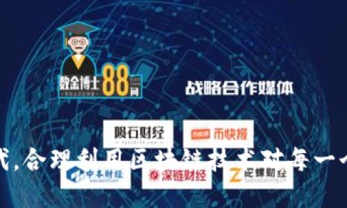   正规区块链钱包平台排行 / 

 guanjianci 区块链钱包, 数字货币, 钱包平台, 平台排行, 安全性 /guanjianci 

## 介绍区块链钱包的基础知识

区块链钱包是数字货币生态系统中不可或缺的一部分。它不仅是存储数字货币的工具，也是用户管理和操作数字货币的安全途径。区块链钱包可以分为热钱包和冷钱包两种类型。热钱包常常在线上存储和交易，适合频繁使用的用户，而冷钱包则是离线存储，对于长时间持有的用户来说，更加安全。

如同选择银行账户一样，选择一个好的区块链钱包平台是非常重要的。因为一款优秀的区块链钱包不仅可以保障用户资产的安全，还能提供便捷的交易体验与优质的服务。本文将为大家介绍当前市场上比较规范的区块链钱包平台排行，并探讨如何选择适合自己的钱包。

## 正规区块链钱包平台的排行

在选择区块链钱包时，用户往往倾向于那些信誉良好、安全性高的平台。接下来，我们将列出五个在业内较为知名的区块链钱包平台，并进行详细介绍。

### 1. Coinbase

Coinbase 是全球最大的数字货币钱包平台之一。它不仅提供安全的钱包服务，还允许用户直接购买和销售比特币、以太坊等多种数字货币。Coinbase 的用户界面友好，非常适合新手用户。它还提供了二次验证功能，保障用户的账户安全。

### 2. Binance

Binance 是一个综合性的加密货币交易平台，同时也提供区块链钱包服务。其钱包支持多种数字货币，提供一站式交易体验。Binance 的安全措施非常全面，用户可以实现多重验证，确保资金安全。另外，Binance 还提供了高流动性的交易，用户可以方便地进行数字资产的管理与交易。

### 3. Ledger

Ledger 是一家专注于硬件钱包的公司，其产品以安全性闻名。它的冷钱包可以离线储存用户的所有数字货币，为用户提供更高的安全保障。相比于其他在线钱包，Ledger 的硬件钱包更能抵御网络攻击，尤其适合长期持有数字资产的投资者。

### 4. Trust Wallet

Trust Wallet 是 Binance 官方的移动数字资产钱包。它支持多种主流和小众的加密资产，用户可以轻松管理自己的资产。Trust Wallet 的去中心化特性使得用户对自己的私钥拥有完全控制权，增加了钱包的安全性。

### 5. Exodus

Exodus 是一款多币种桌面和移动钱包，其用户界面非常友好。用户可以通过 Exodus 方便地进行交易，查看资产组合等。Exodus 还集成了交易功能，用户无需离开钱包就能进行货币兑换，极大地方便了日常使用。

## 选择正规区块链钱包平台的注意事项

选择正规区块链钱包平台时，用户应关注以下几个方面：

1. **安全性**：安全性是选择钱包平台的第一要素，建议用户选择采用多重身份验证、冷存储等技术的正规平台。
2. **用户体验**：用户界面应直观易用，提供便捷的操作流程。
3. **支持的资产种类**：查看平台支持哪些类型的数字货币，确保能够支持你的投资项目。
4. **社区和口碑**：了解其他用户的使用体验，查看社交媒体和论坛上的讨论，选取那些评价良好的平台。
5. **交易手续费**：比较不同平台的交易手续费，选择最符合自己需求的。

## 可能的相关问题

### 问题一：如何保障区块链钱包的安全性？

区块链钱包的安全性直接关系到用户的资产安全。确保钱包安全的方式主要有以下几点：

1. **选择正规平台**：确保选择知名度高、信誉好的区块链钱包。

2. **使用硬件钱包**：对于长期持有者，选择硬件钱包如 Ledger 可以有效避免在线攻击。

3. **开启多重身份验证**：开启双重验证等安全措施，增加账户安全性。

4. **定期更换密码**：定期更换钱包密码，并确保密码复杂度，防止账号被破解。

5. **防止钓鱼网站**：警惕钓鱼攻击，不随意点击不明链接，保证只通过正规渠道访问钱包。

这一切措施都能帮助用户在数字货币的投资中更好地保障自己的资产安全，降低被攻击的风险。

### 问题二：如何选择适合自己的区块链钱包？

选择适合自己的区块链钱包可以从以下几个方面进行考虑：

1. **使用目的**：如果是频繁交易，选择热钱包更为合适；如果是长期投资，选择冷钱包更为安全。

2. **易用性**：选择用户界面友好的钱包平台，保证自己在使用过程中操作方便。

3. **支持货币种类**：查看钱包支持的货币种类，是否包含你投资的数字资产。

4. **社区支持**：社区活跃度高、有良好反馈的平台通常更可靠。

5. **手续费**：根据自己的交易频率和交易量选择手续费适中的平台。

总之，选择符合自己需求的区块链钱包，可以大大提升用户的体验度，也能保障投资的安全。

### 问题三：区块链钱包的费用和手续费是多少？

区块链钱包的费用和手续费因平台而异，主要受以下几个因素影响：

1. **交易类型**：不同的交易类型（如转账、交易撮合等）往往收取不同的手续费。

2. **平台政策**：一些平台会设置固定的手续费，而有些平台则根据市场波动变化手续费。

3. **是否使用交易所**：在交易所内进行的交易一般手续费较低，而转账至外部钱包可能需要支付更高的费率。

4. **提款费**：部分平台在用户提现时会收取手续费，用户需要提前了解。

综合来说，用户在选择区块链钱包时可以事先了解平台的收费情况，选择更具性价比的服务。

### 问题四：区块链钱包的使用流程是怎样的？

区块链钱包的使用流程通常包括以下几个步骤：

1. **创建账户**：下载钱包应用或访问钱包网站，注册新账户。

2. **备份私钥**：创建账户后，系统会生成私钥，务必妥善保管，并备份该信息。

3. **充值或购买数字货币**：根据平台的指引充入法币或购买数字货币，完成充值。

4. **进行交易**：用户可以根据需求进行转账、交易或兑换数字资产，平台会指引具体操作。

5. **提取资金**：当需要提取数字货币或法币时，用户可根据平台指引进行提现。

简单来说，区块链钱包的使用流程相对简单，但用户在任何一步都需要保持警惕，确保安全性。

### 问题五：什么情况下需要使用硬件钱包？

硬件钱包是针对特定需求的用户设计的，一般来说，以下几种情况下建议使用硬件钱包：

1. **长期储存**：如果用户计划长期持有数字货币，并不打算频繁交易，那么硬件钱包提供的高安全性会是更好的选择。

2. **高资产价值**：持有大量数字资产的用户，使用硬件钱包更能有效降低被盗风险。

3. **防范网络攻击**：在网络攻击频发的环境下，使用离线冷钱包可以极大降低被黑客攻击的机会。

4. **安全意识强的用户**：对于那些注重数字资产安全的用户，硬件钱包是完美的解决方案。

综上所述，正确地选择和使用区块链钱包，不仅能够提高用户的投资体验，还能有效保障用户的数字资产安全。在如今这个数字化时代，合理利用区块链技术对每一个投资者来说是非常必要的。希望本文能够帮助到在选择区块链钱包时的用户，确保在数字货币的投资道路上更为顺利。