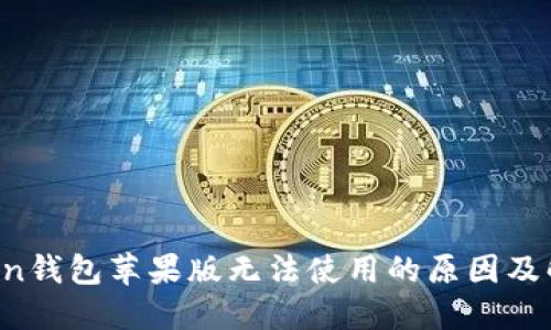 imToken钱包苹果版无法使用的原因及解决方案