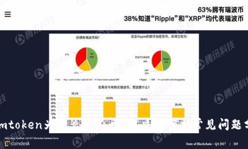 : imtoken为什么打不开?解决方案与常见问题分析