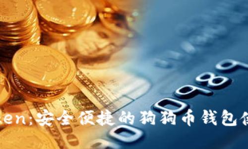 : imToken:安全便捷的狗狗币钱包使用指南