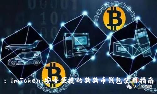 : imToken:安全便捷的狗狗币钱包使用指南