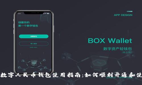 : 数字人民币钱包使用指南:如何顺利开通和使用