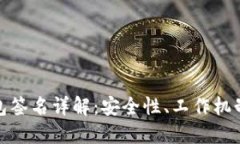 : 区块链钱包签名详解：安全性、工作