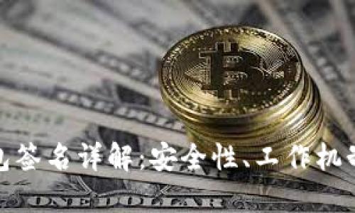 : 区块链钱包签名详解:安全性、工作机制与最佳实践