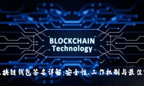 : 区块链钱包签名详解:安全性、工作机制与最佳实践