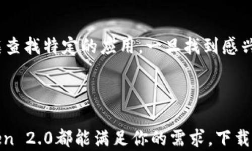 
  imToken 2.0苹果版下载：全面提升你的数字资产管理体验 / 

关键词：
 guanjianci imToken, imToken 2.0, 数字资产管理, 电子钱包, 苹果下载 /guanjianci 

### imToken 2.0苹果版下载：全面提升你的数字资产管理体验

随着区块链技术的不断发展，越来越多的人开始关注和参与数字资产的管理。作为一款备受欢迎的以太坊数字钱包，imToken 2.0凭借其安全性、便捷性和功能多样化而受到用户的青睐。本文将详细介绍imToken 2.0的苹果版下载以及其在数字资产管理中的优势。

#### 1. 什么是imToken 2.0？

imToken 2.0是一款专为以太坊及其代币设计的数字钱包，是区块链行业内领先的资产管理工具之一。它具备了安全性高、操作简便以及多种数字资产管理功能，适合从初学者到专业投资者的广泛用户。imToken 2.0不仅支持以太坊，还支持多种ERC20代币，这让用户可以方便地进行资产的转移和交易。

在imToken 2.0中，用户可以通过个人钱包轻松发起交易，查看资产余额，以及管理自己的代币。同时，它提供了多个安全防护措施，如助记词、私钥的加密存储等，确保用户的资产安全。此外，imToken 2.0还为用户提供了DApp浏览功能，让用户能够直接访问区块链应用，享受无缝的数字资产体验。

#### 2. imToken 2.0的主要功能

imToken 2.0具有多项强大的功能，这些功能让用户在管理数字资产时感到更加方便和安全。

首先，**安全性**是imToken 2.0的一大亮点。它采用了多重加密算法，确保了用户私钥的安全。此外，用户的助记词只能在设备端生成，绝不会上传至服务器。这样的设计让用户始终掌握自己的数字资产。

其次，**便捷性**是imToken 2.0的另一大优点。用户只需通过简单的步骤，就可以轻松创建钱包、导入资产或者进行转账。即便是第一次使用的用户，也能在短时间内上手操作，快速完成资产管理。

最后，imToken 2.0还提供了**DApp浏览**的功能，用户可以在应用中直接访问各种去中心化应用，包括去中心化交易所、借贷平台等等。这使得用户能够方便地进行资产操作，而不必跳出应用。

### 3. 如何下载imToken 2.0苹果版？

现在我们来看看如何在苹果设备上下载imToken 2.0。miToken 2.0可以在App Store上找到，下载步骤相对简单。

ol
    li打开App Store：在你的苹果设备上找到并打开App Store。/li
    li搜索应用：在搜索栏中输入“imToken”，点击搜索。/li
    li找到应用：在搜索结果中找到“imToken 2.0”，并点击进入应用页面。/li
    li点击下载：点击“获取”按钮下载应用。/li
    li安装完成：下载完成后，应用会自动安装到你的设备上。你可以在主屏幕上找到imToken 2.0的图标。/li
/ol

下载完成后，用户可以打开应用，按照提示进行基本设置，如创建新钱包或导入现有钱包。当用户成功完成设置后，就可以开始管理自己的数字资产了。

### 4. 使用imToken 2.0的优势

使用imToken 2.0进行数字资产管理有很多显著的优势，这让其相较于其他钱包应用在市场中独树一帜。

#### 4.1 安全性高

作为数字资产的重要存储工具，安全性无疑是首要考虑的因素。imToken 2.0通过多种加密措施保护用户的私钥和助记词，同时应用内的交易过程采用了更加安全的验证方式。这些措施有效地防止了黑客的攻击和资产被盗的问题。

#### 4.2 用户友好的界面

imToken 2.0的界面设计简单直观，不仅使新用户能够快速上手使用，同时也为老用户提供了高效的操作体验。所有功能模块均经过，用户可以在应用中快速找到所需的功能，并进行操作，节省了时间成本。

#### 4.3 多样化的功能

imToken 2.0支持多种数字资产的管理，包括ERC20代币。在市场上流通的各种代币，用户都可以通过imToken 2.0进行轻松管理，随时查看资产变化情况。此外，DApp的功能也让用户可以方便地参与区块链生态，进一步丰富了用户的使用体验。

### 5. 常见问题解答

#### 问题1：imToken 2.0怎样保障我的资产安全？

imToken 2.0使用了多层安全设计来确保用户的资产安全。首先，用户的私钥只存储在本地，用户的助记词不会被上传至任何服务器。这种设计确保了用户对自己资产的完全掌控。同时，应用内也提供了多种安全设置选项，例如指纹识别、面部识别等。另外，imToken的安全团队会定期进行安全审计和漏洞修复，以应对潜在的网络安全威胁。

#### 问题2：如何恢复丢失的imToken钱包？

如果用户不小心丢失了钱包，使用助记词是恢复钱包的关键。用户在创建钱包时会生成一组助记词，这串助记词是恢复钱包的唯一钥匙。规范地保存助记词，在需要恢复钱包时，打开imToken 2.0应用，选择“导入钱包”功能，然后输入助记词即可恢复之前的所有资产和数据。因此，妥善保护助记词至关重要，用户应避免将其存放在不安全的位置。

#### 问题3：imToken 2.0支持哪些数字资产？

imToken 2.0主要支持以太坊及其生态中的ERC20代币。用户可以在imToken中管理和交易这些数字资产。此外，imToken还支持未来接入更多层级的区块链资产，不断扩展其支持的资产范围。用户感兴趣的数字资产也可以通过imToken的官方渠道进行反馈和建议，这样团队可以更好地进行产品更新与升级。

#### 问题4：如何使用imToken进行币的转账？

在imToken 2.0中，用户进行币的转账相对简单。打开应用后，进入钱包界面，在其中找到“转账”选项。输入收款人的地址、转账金额以及其他需要填写的信息后，用户只需点击“确认转账”即可实现。为了确保交易安全，imToken会提供确认交易的细节，用户在确认支付前务必检查收款地址与金额，以免出现错误转账情况。

#### 问题5：imToken 2.0如何连接DApp？

imToken 2.0为用户提供了DApp浏览功能，用户可以在应用内直接访问各种去中心化应用。在首页找到“DApp”功能，点击进入后，用户可以浏览已有的DApp列表，也可以通过搜索框查找特定的应用。一旦找到感兴趣的DApp，单击进入即可使用，无需额外的设置。通过imToken的DApp功能，用户可以便捷地参与去中心化金融、游戏等各类区块链应用，为用户带来丰富的体验和更多的收益机会。

### 总结

在数字资产管理的时代，imToken 2.0以其强大的功能、安全的设计和用户友好的体验，成为许多用户的首选。无论你是数字资产的刚入门者，还是拥有丰富投资经验的老手，imToken 2.0都能满足你的需求。下载imToken 2.0苹果版，开启你的数字资产管理之旅，享受全新的数字生活。