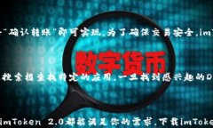   imToken 2.0苹果版下载：全面提升你的