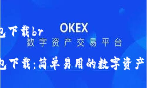 im20钱包下载br
IM20钱包下载:简单易用的数字资产管理工具